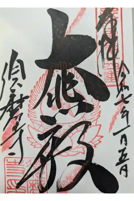 福祥寺（須磨寺）の御朱印