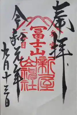 新屋山神社奥宮の御朱印