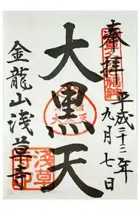 浅草寺の御朱印