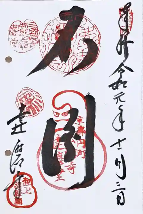 通称寺・だるま寺の御朱印