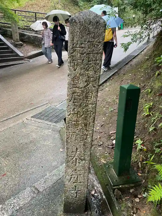 清水寺泰産寺(京都府)