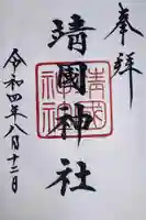 靖國神社の御朱印