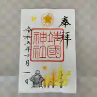 靖國神社(東京都)