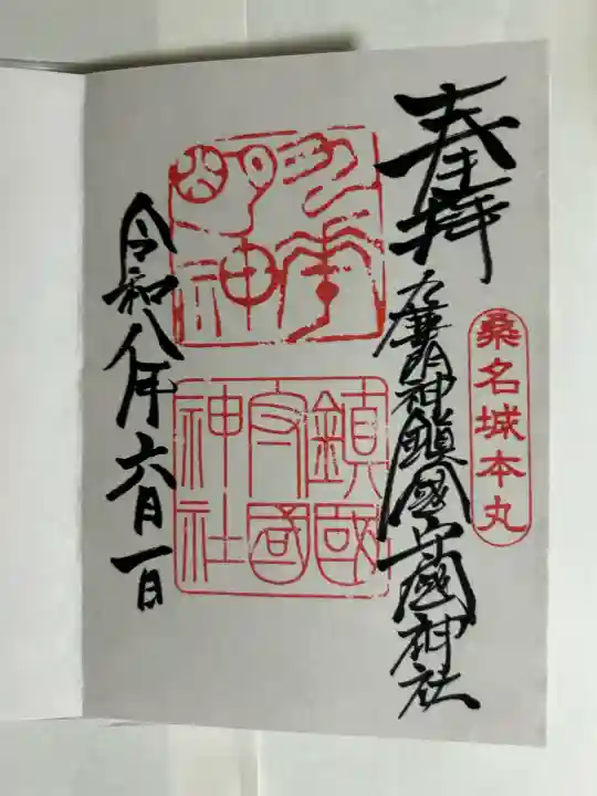 鎭國守國神社の御朱印