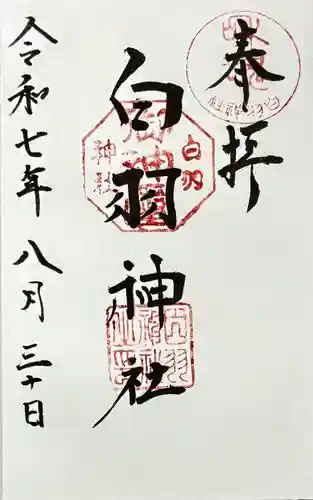白羽神社の御朱印