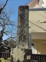 妙隆寺(神奈川県)