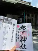 松戸神社の御朱印