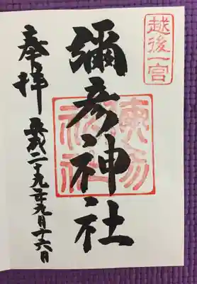 彌彦神社(新潟県)