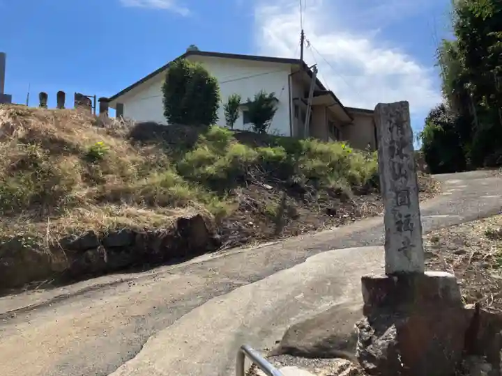 圓福寺(埼玉県)