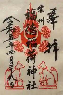 福徳稲荷神社の御朱印