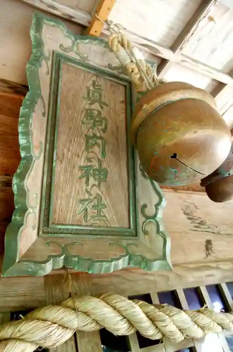 真駒内神社のその他建物