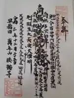 法輪寺の御朱印