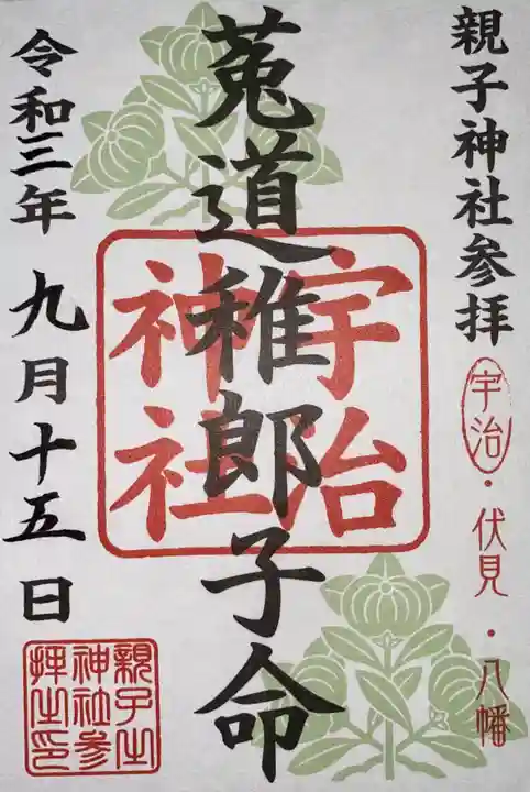宇治神社の御朱印