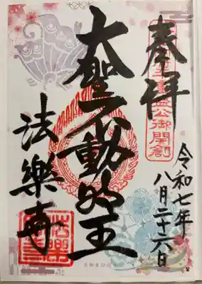 法楽寺の御朱印