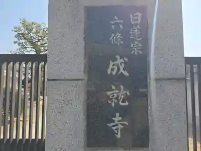 成就寺(大阪府)