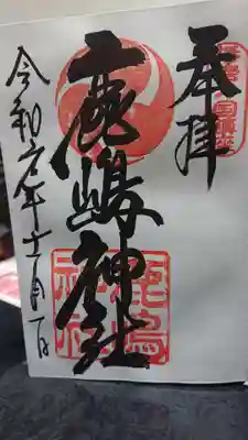 初めての御朱印♥️