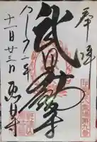 恵林寺の御朱印