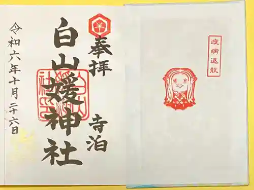 白山媛神社(新潟県)