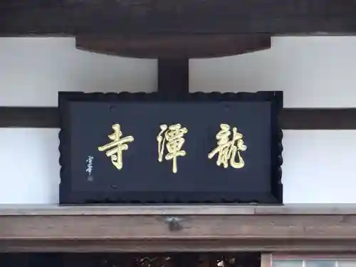 龍潭寺(静岡県)