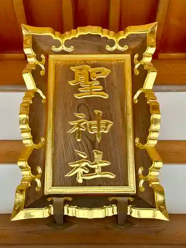 聖神社(大阪府)