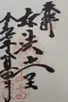 立石寺奥之院の御朱印