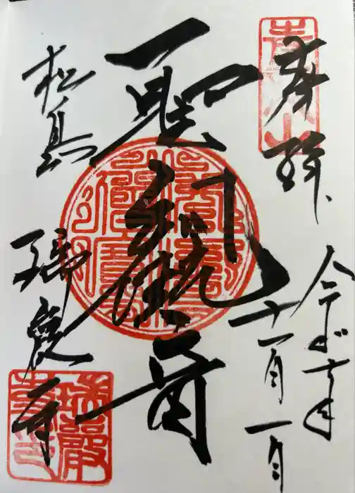 瑞巌寺の御朱印