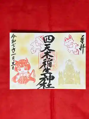 四天木稲生神社(千葉県)