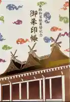 西宮神社の御朱印帳