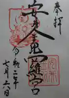 安井金比羅宮の御朱印