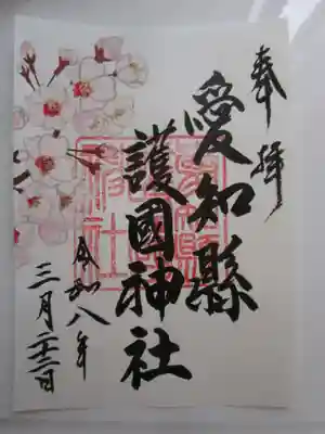 愛知縣護國神社の御朱印