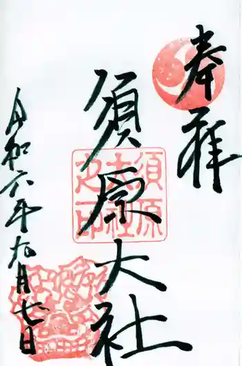 須原大社の御朱印 2024年09月