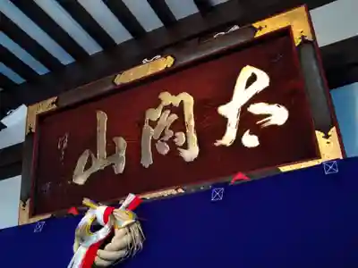 太閤山常泉寺(愛知県)