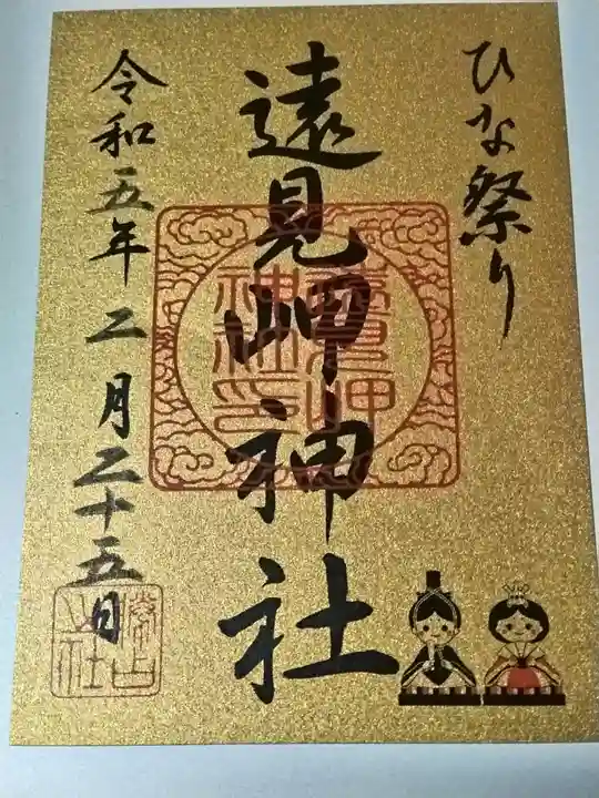 遠見岬神社の御朱印