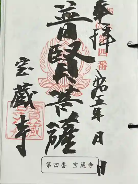 寶藏寺(成田不動尊) の御朱印