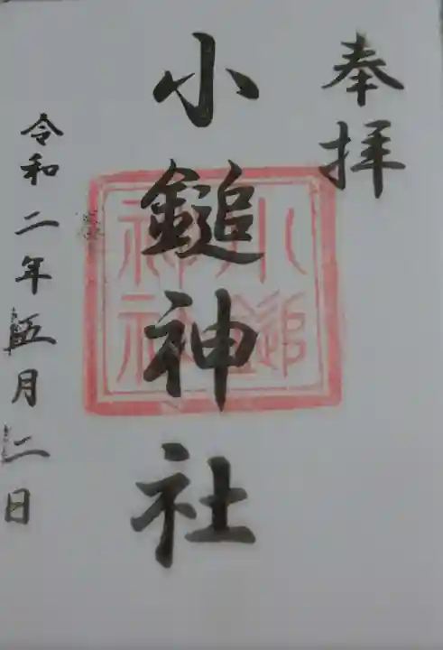 小鎚神社の御朱印