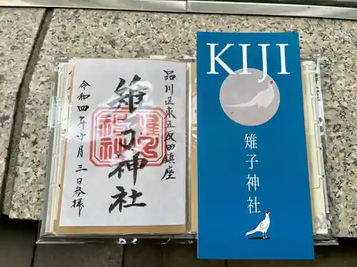 雉子神社の御朱印