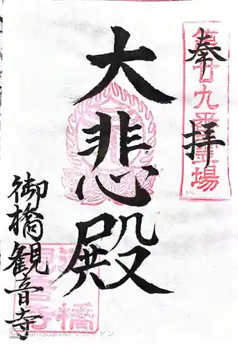 御橋観音寺の御朱印