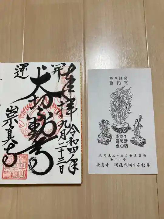 崇真寺(開運犬り切不動尊)(栃木県)