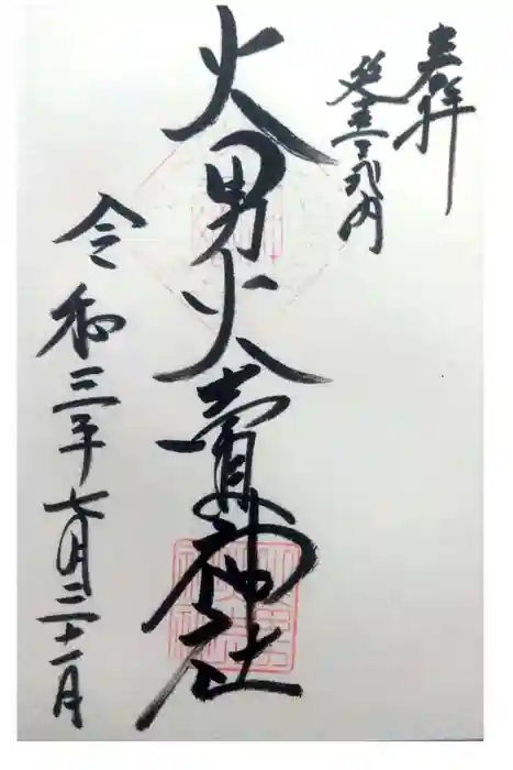 火男火賣神社（下宮）の御朱印