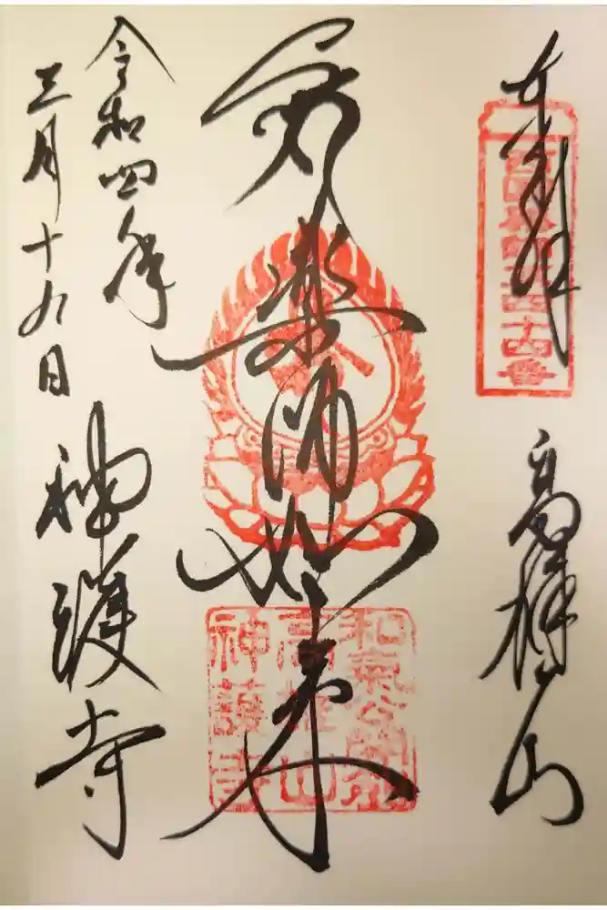 神護寺の御朱印