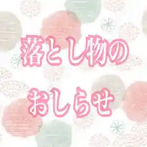 クリスマス過ぎから、昨日までの間に
神社にたくさん落とし物が届いております😭
取り急ぎ、持ち主さまが困ってしまいそうなものから
お知らせいたします。
画像2枚目からご覧くださいませ💁🏻♀️
お心当たりございます方は、お電話でお問い合わせください。
(☎️011-521-2565)
画像2枚目は鍵ですが
会社さまのお電話番号とナンバーのようなものが記された
ストラップが付いています。
念のためモザイク加工させていただきました🙏
この画像たちの他にも
御朱印やニット帽などなど…
もしかしたら神社に落とし物したかも!という方は
お気軽にお問い合わせくださいませ。
本日も素敵な1日になりますように!