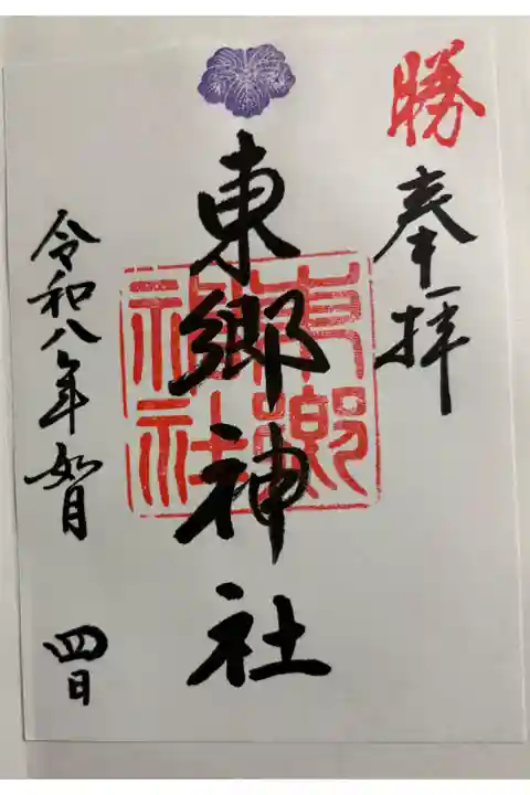 東郷神社 渋谷区神宮前