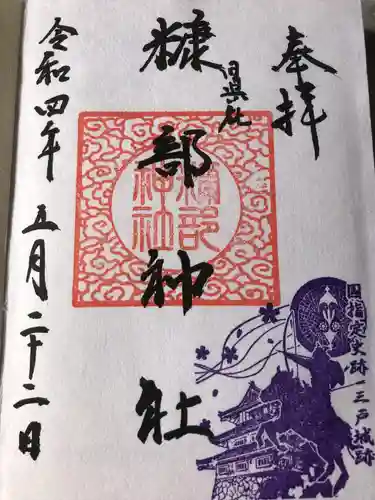 糠部神社の御朱印