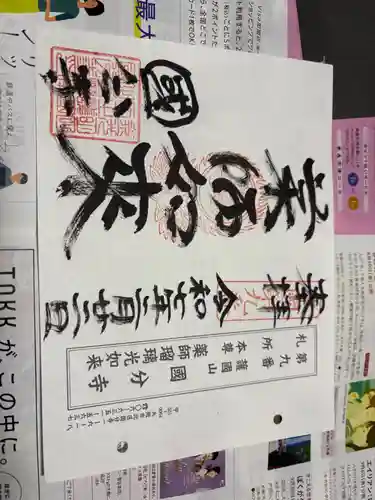 摂津之国 國分寺（金光明四天王護国之寺）の御朱印