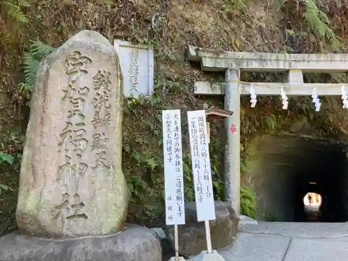 銭洗弁財天宇賀福神社(神奈川県)