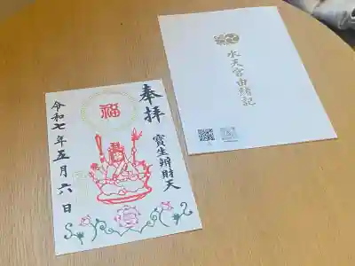 水天宮の御朱印