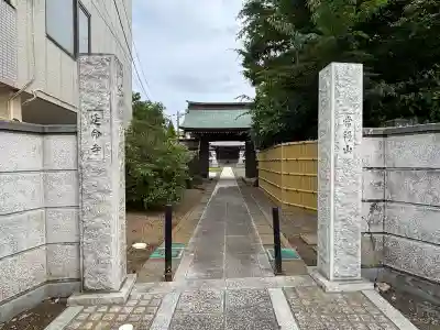 延命寺(千葉県)