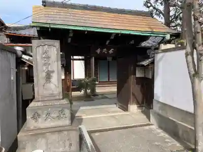 長久寺(東京都)