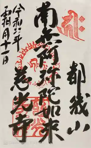 慈光寺の御朱印