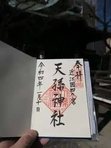 天孫神社の御朱印